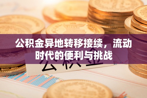 高陵公积金异地转移接续，流动时代的便利与挑战