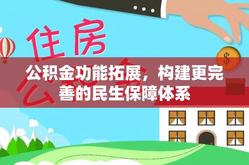高陵公积金功能拓展，构建更完善的民生保障体系