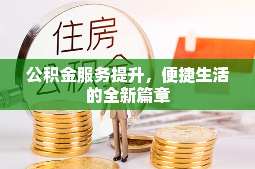 高陵公积金服务提升，便捷生活的全新篇章