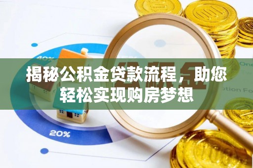 高陵揭秘公积金贷款流程，助您轻松实现购房梦想