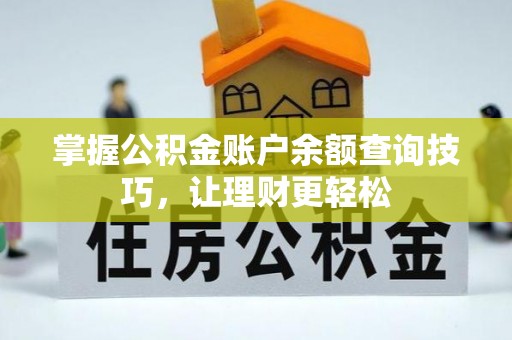 高陵掌握公积金账户余额查询技巧，让理财更轻松