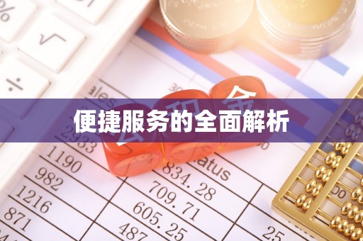高陵便捷服务的全面解析