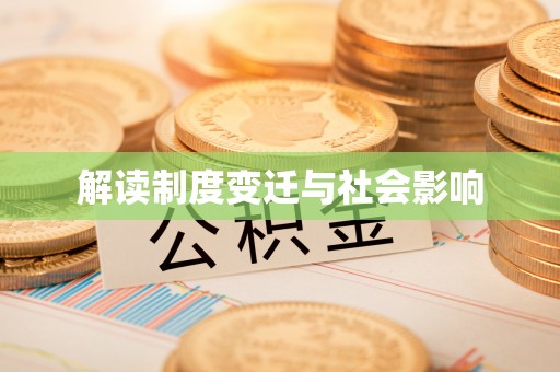 高陵解读制度变迁与社会影响