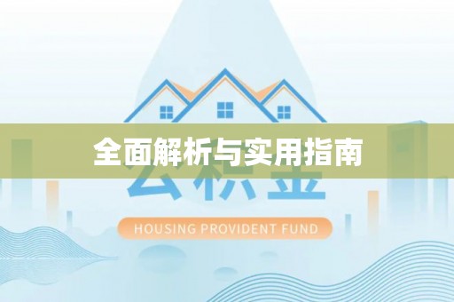 高陵全面解析与实用指南