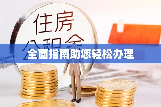 高陵全面指南助您轻松办理