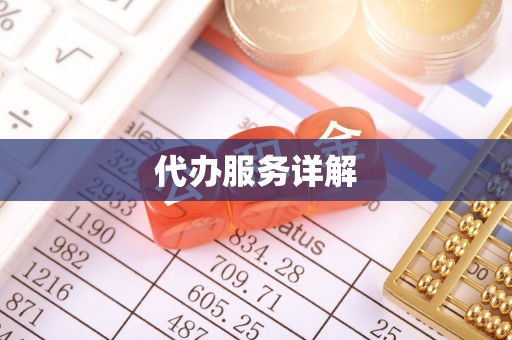 高陵代办服务详解