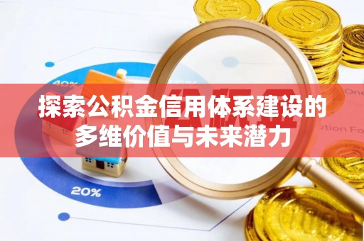 高陵探索公积金信用体系建设的多维价值与未来潜力