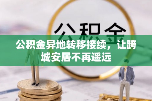 高陵公积金异地转移接续，让跨城安居不再遥远