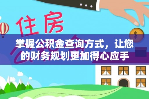 高陵掌握公积金查询方式，让您的财务规划更加得心应手