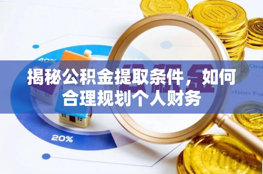 高陵揭秘公积金提取条件，如何合理规划个人财务