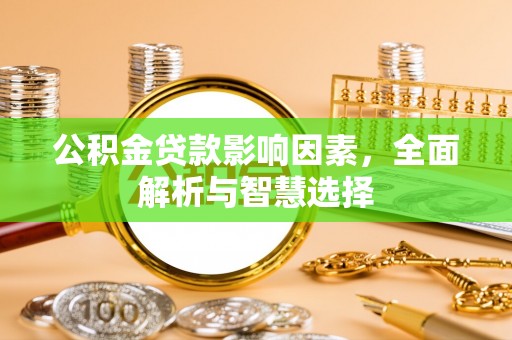 高陵公积金贷款影响因素，全面解析与智慧选择