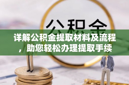 高陵详解公积金提取材料及流程，助您轻松办理提取手续