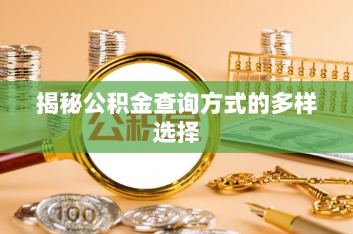 高陵揭秘公积金查询方式的多样选择