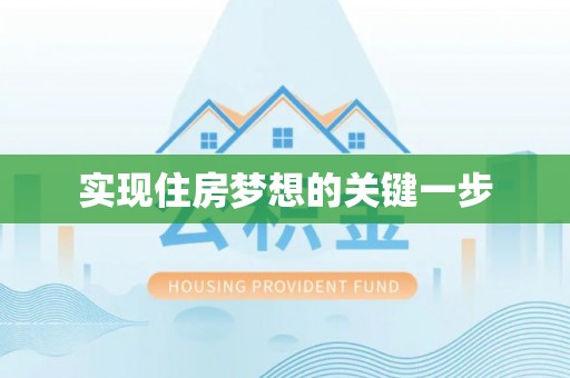 高陵实现住房梦想的关键一步