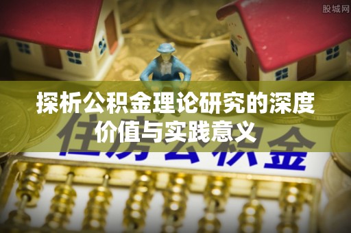 高陵探析公积金理论研究的深度价值与实践意义