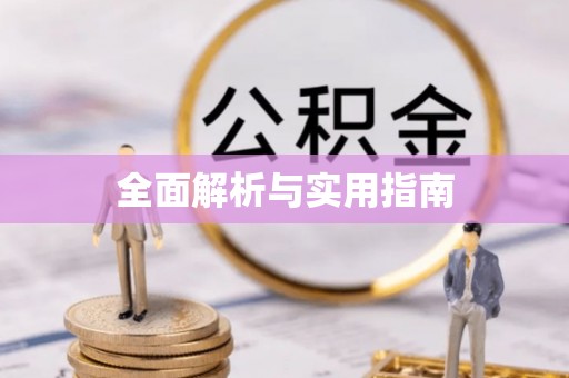 高陵全面解析与实用指南