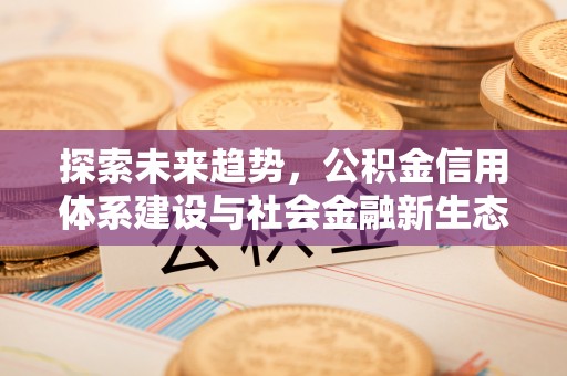 高陵探索未来趋势，公积金信用体系建设与社会金融新生态