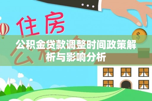 高陵公积金贷款调整时间政策解析与影响分析