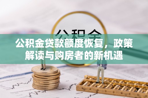 高陵公积金贷款额度恢复，政策解读与购房者的新机遇