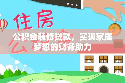 高陵公积金装修贷款，实现家居梦想的财务助力