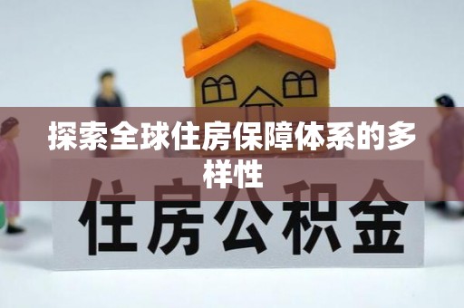 高陵探索全球住房保障体系的多样性