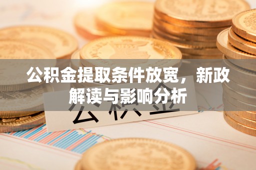 高陵公积金提取条件放宽，新政解读与影响分析