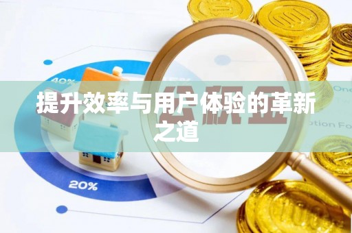 高陵提升效率与用户体验的革新之道
