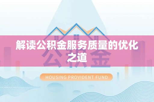 高陵解读公积金服务质量的优化之道