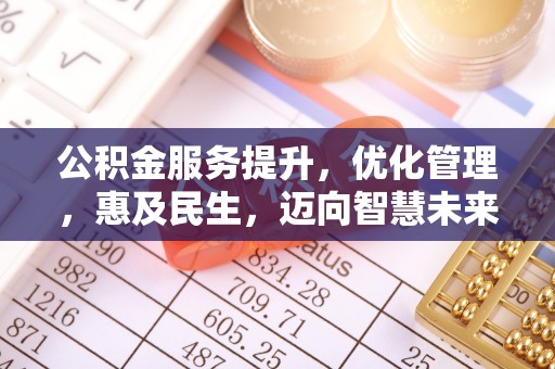 高陵公积金服务提升，优化管理，惠及民生，迈向智慧未来
