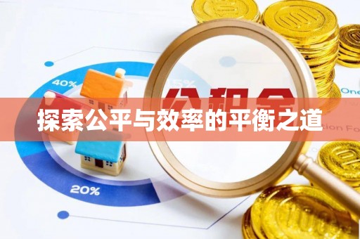 高陵探索公平与效率的平衡之道