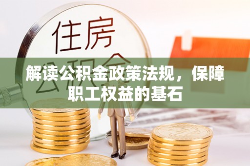 高陵解读公积金政策法规，保障职工权益的基石