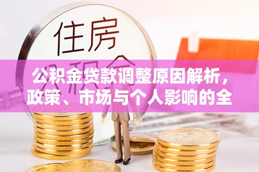 高陵公积金贷款调整原因解析，政策、市场与个人影响的全面解读