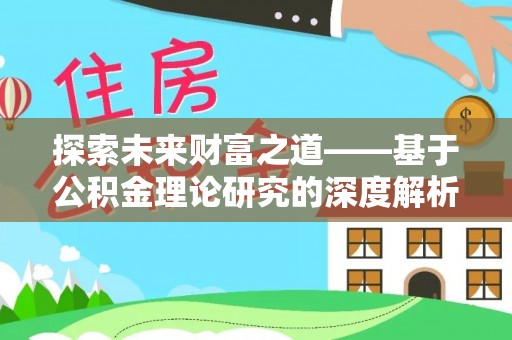高陵探索未来财富之道——基于公积金理论研究的深度解析