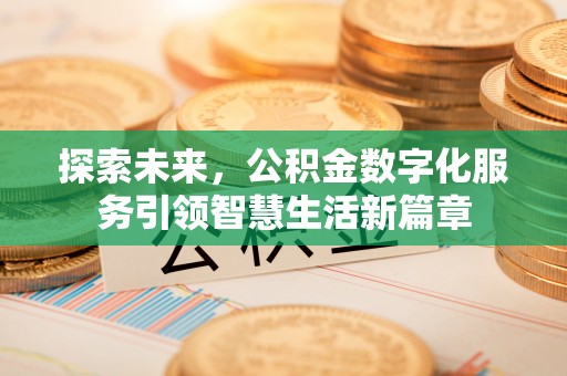 高陵探索未来，公积金数字化服务引领智慧生活新篇章