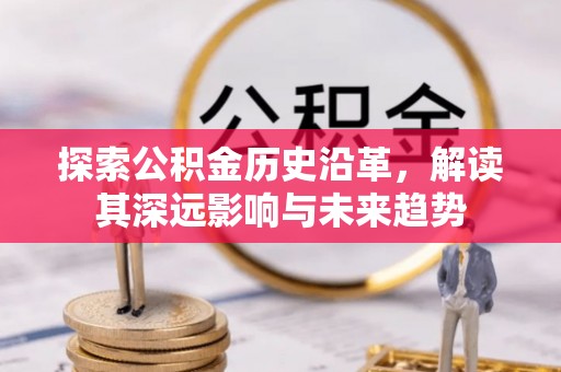 高陵探索公积金历史沿革，解读其深远影响与未来趋势