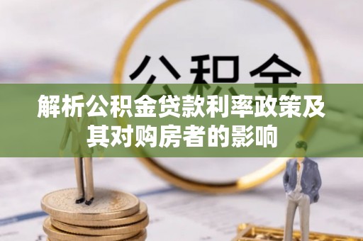 高陵解析公积金贷款利率政策及其对购房者的影响