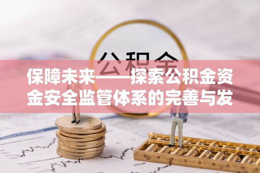 高陵保障未来——探索公积金资金安全监管体系的完善与发展