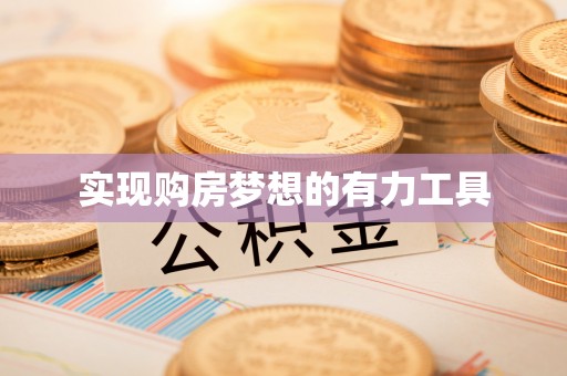 高陵实现购房梦想的有力工具