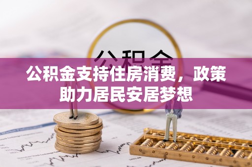 高陵公积金支持住房消费，政策助力居民安居梦想