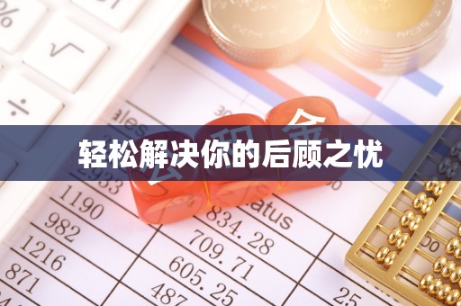 高陵轻松解决你的后顾之忧