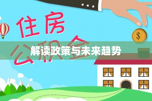 高陵解读政策与未来趋势