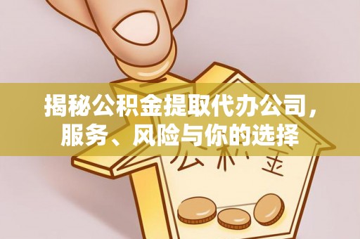 高陵揭秘公积金提取代办公司，服务、风险与你的选择
