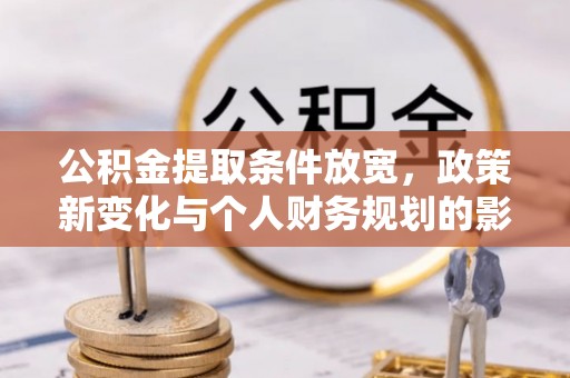 高陵公积金提取条件放宽，政策新变化与个人财务规划的影响