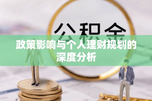 高陵政策影响与个人理财规划的深度分析
