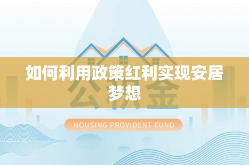 高陵如何利用政策红利实现安居梦想