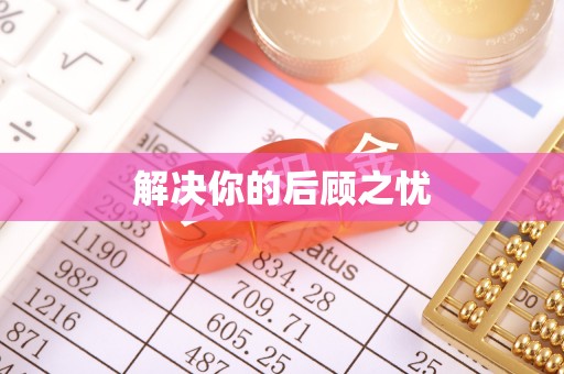 高陵解决你的后顾之忧