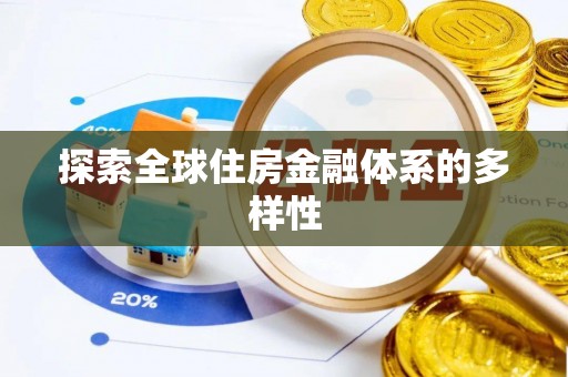 高陵探索全球住房金融体系的多样性