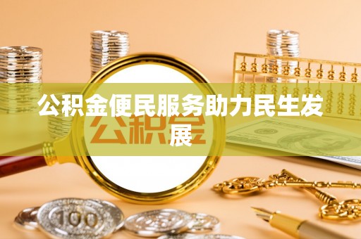 高陵公积金便民服务助力民生发展