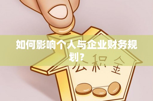 高陵如何影响个人与企业财务规划？
