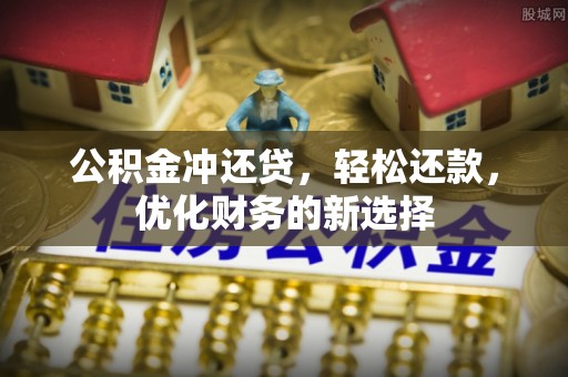 高陵公积金冲还贷，轻松还款，优化财务的新选择
